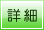 詳細情報